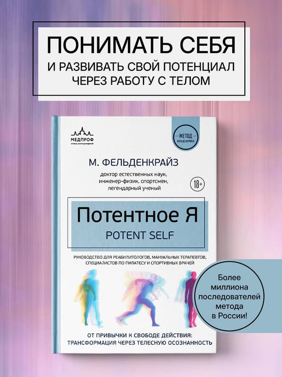 Дополнительное изображение книги «Потентное Я. От привычки к свободе действия: трансформация через телесную осознанность»