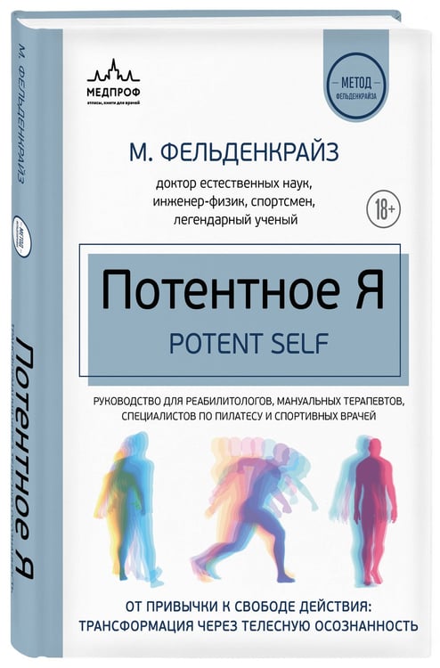 Дополнительное изображение книги «Потентное Я. От привычки к свободе действия: трансформация через телесную осознанность»
