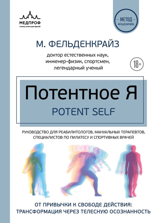 Обложка книги «Потентное Я. От привычки к свободе действия: трансформация через телесную осознанность» — Фельденкрайз Моше, ISBN 9785042240416