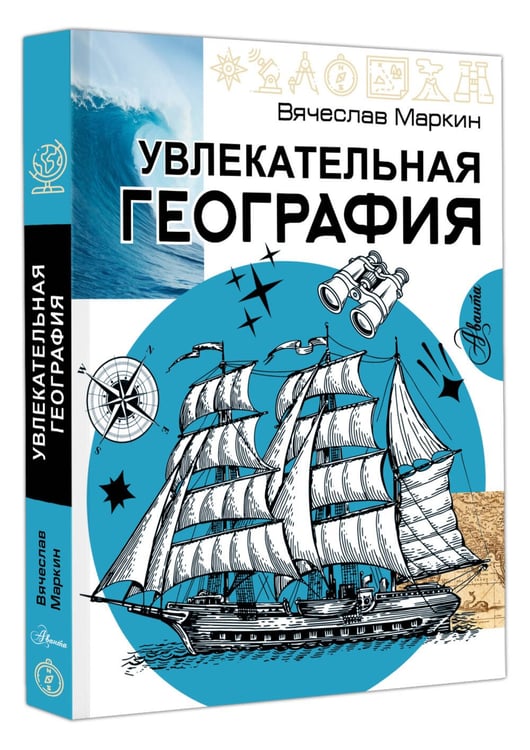 Дополнительное изображение книги «Увлекательная география»