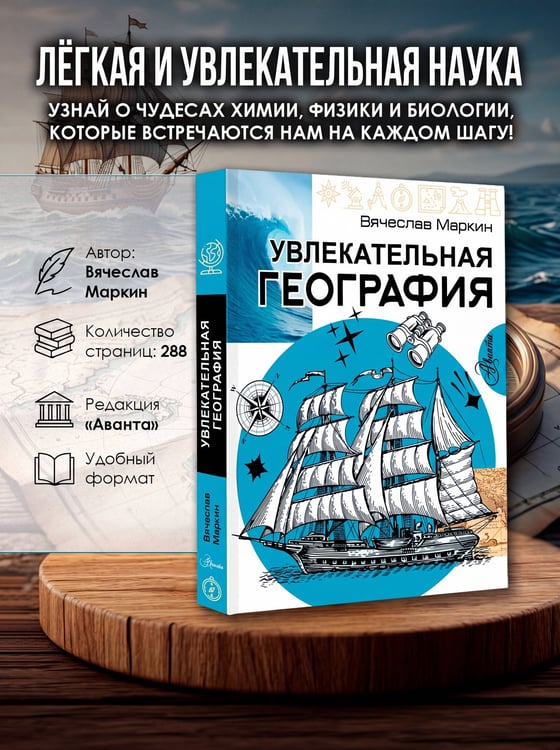 Дополнительное изображение книги «Увлекательная география»