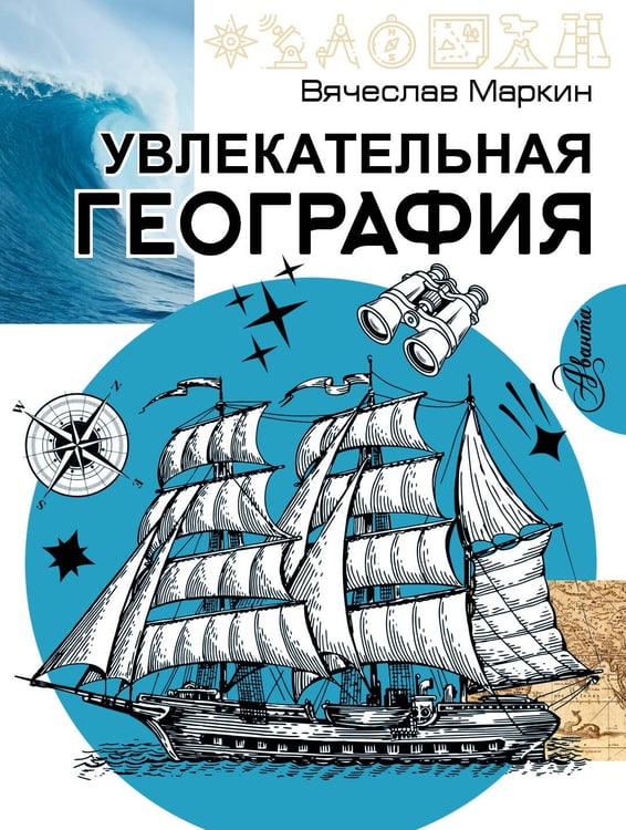 Обложка книги «Увлекательная география» — Маркин Вячеслав Алексеевич, ISBN 9785171886301