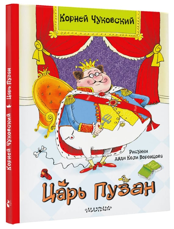 Дополнительное изображение книги «Царь Пузан. Рис. Н. Воронцова»