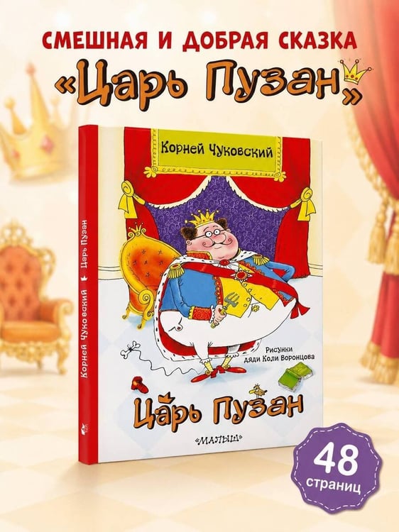 Дополнительное изображение книги «Царь Пузан. Рис. Н. Воронцова»