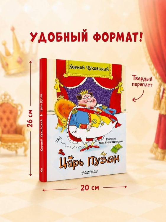 Дополнительное изображение книги «Царь Пузан. Рис. Н. Воронцова»