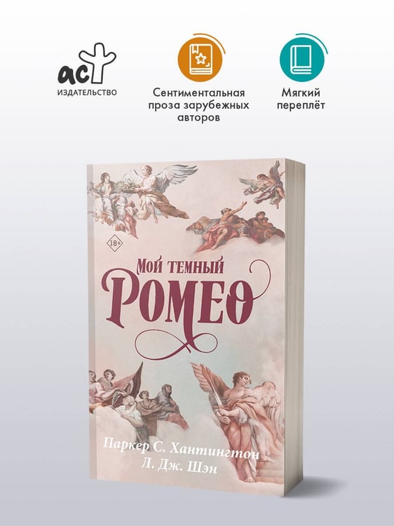 Дополнительное изображение книги «Мой темный Ромео»