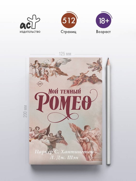 Дополнительное изображение книги «Мой темный Ромео»