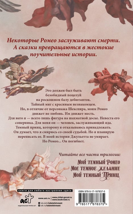 Дополнительное изображение книги «Мой темный Ромео»
