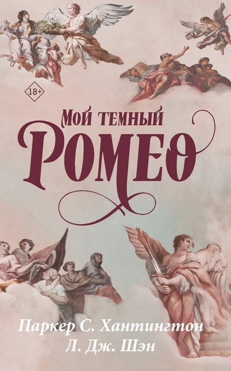 Обложка книги «Мой темный Ромео» — Шэн Л. Дж.;Хантингтон Паркер С., ISBN 9785171878375
