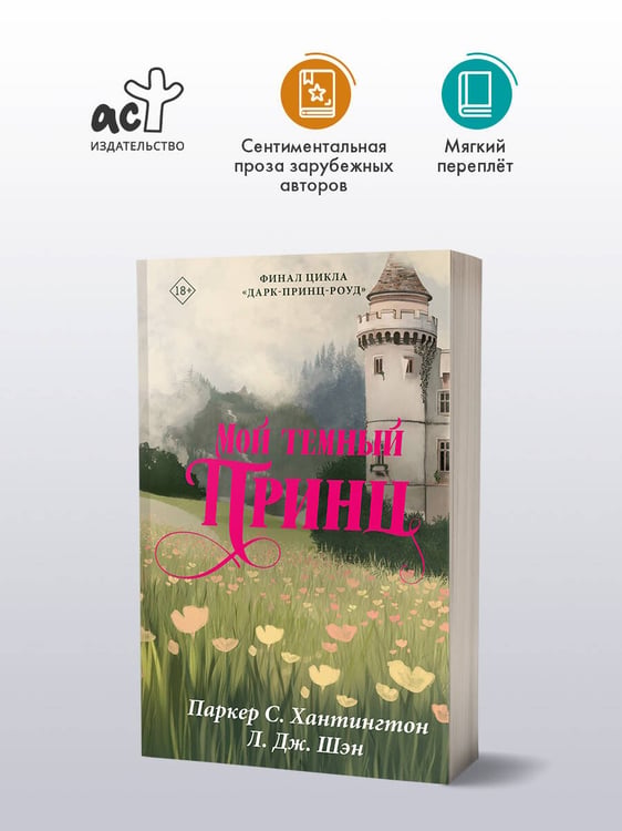 Дополнительное изображение книги «Мой темный принц»