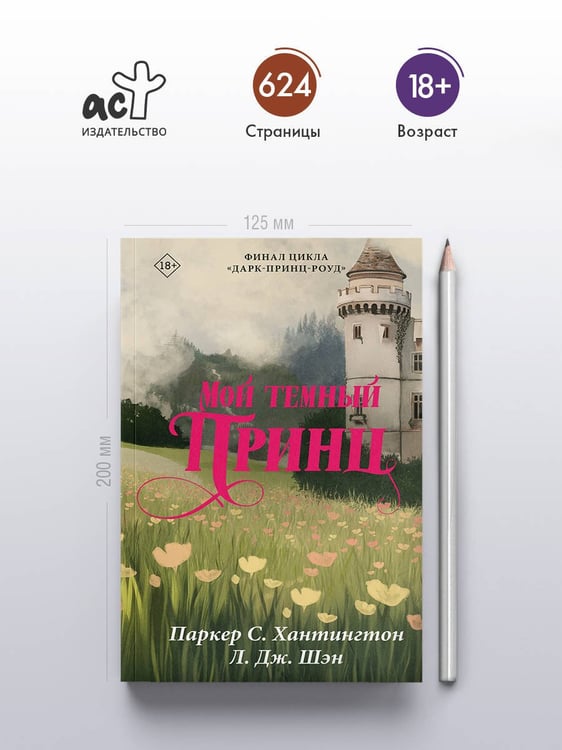 Дополнительное изображение книги «Мой темный принц»