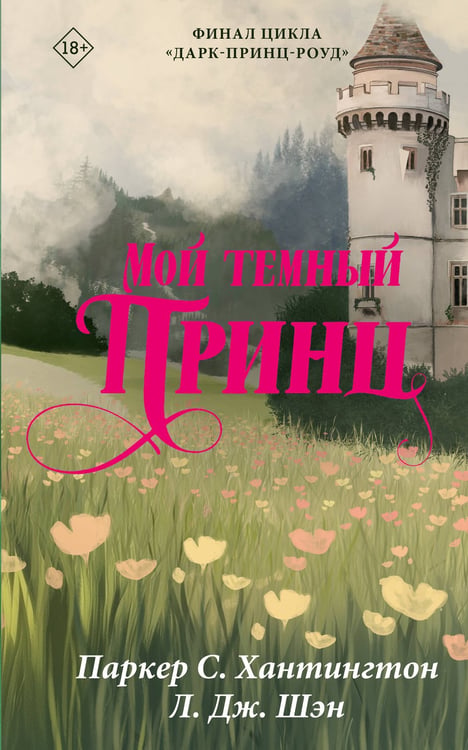 Обложка книги «Мой темный принц» — Шэн Л. Дж.;Хантингтон Паркер С., ISBN 9785171878382