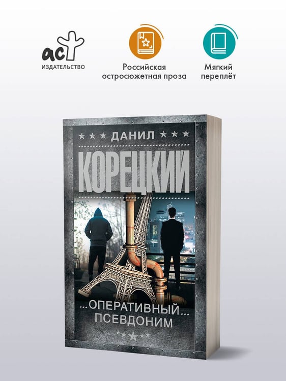 Дополнительное изображение книги «Оперативный псевдоним»