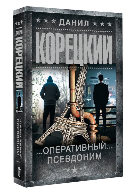 Дополнительное изображение книги «Оперативный псевдоним»