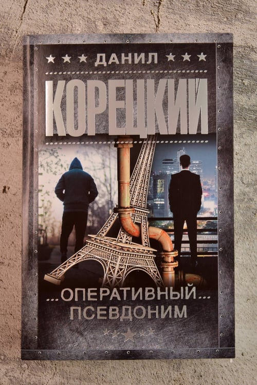 Дополнительное изображение книги «Оперативный псевдоним»