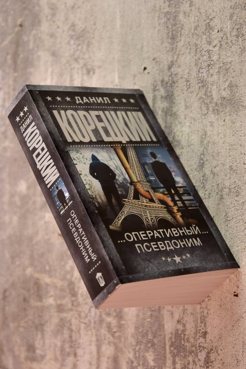 Дополнительное изображение книги «Оперативный псевдоним»