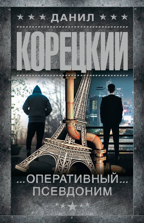 Обложка книги «Оперативный псевдоним» — Корецкий Данил Аркадьевич, ISBN 9785171869243