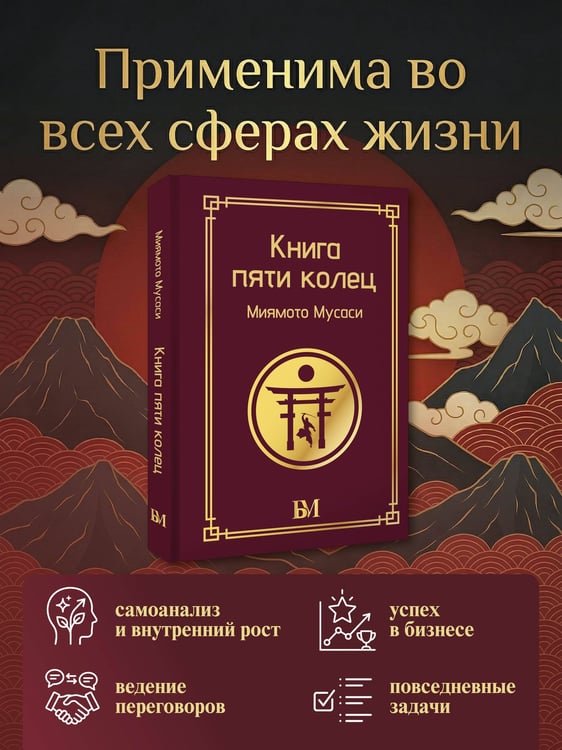 Дополнительное изображение книги «Книга пяти колец»