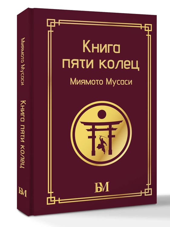 Дополнительное изображение книги «Книга пяти колец»