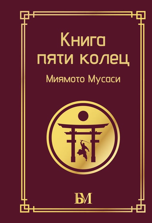 Обложка книги «Книга пяти колец» — Мусаси Миямото (Симмэн), ISBN 9785171859787