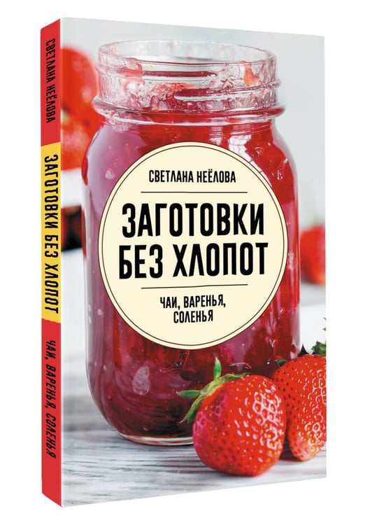 Дополнительное изображение книги «Заготовки без хлопот. Чаи, варенья, соленья»