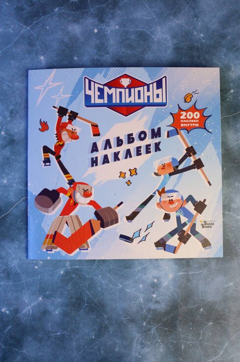 Дополнительное изображение книги «Чемпионы. Альбом с наклейками (белый)»