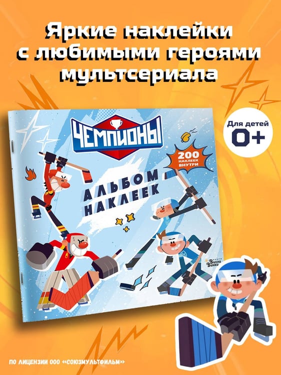 Дополнительное изображение книги «Чемпионы. Альбом с наклейками (белый)»