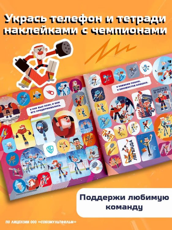 Дополнительное изображение книги «Чемпионы. Альбом с наклейками (белый)»