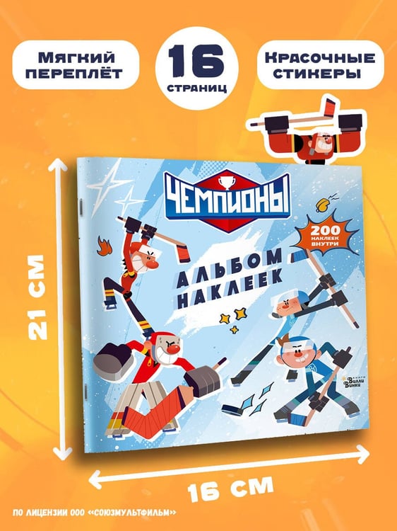 Дополнительное изображение книги «Чемпионы. Альбом с наклейками (белый)»
