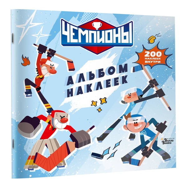 Дополнительное изображение книги «Чемпионы. Альбом с наклейками (белый)»