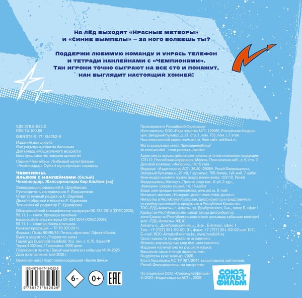 Дополнительное изображение книги «Чемпионы. Альбом с наклейками (белый)»