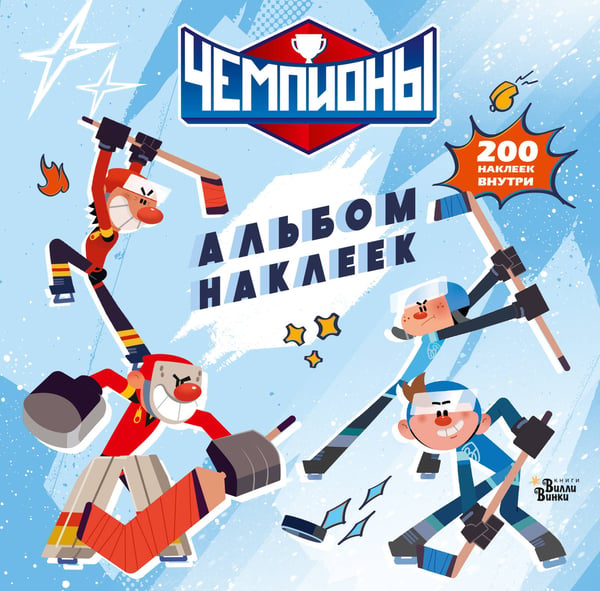 Обложка книги «Чемпионы. Альбом с наклейками (белый)» — None, ISBN 9785171842529