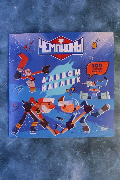 Дополнительное изображение книги «Чемпионы. Альбом с наклейками (синий)»