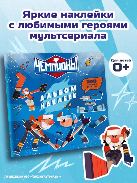 Дополнительное изображение книги «Чемпионы. Альбом с наклейками (синий)»