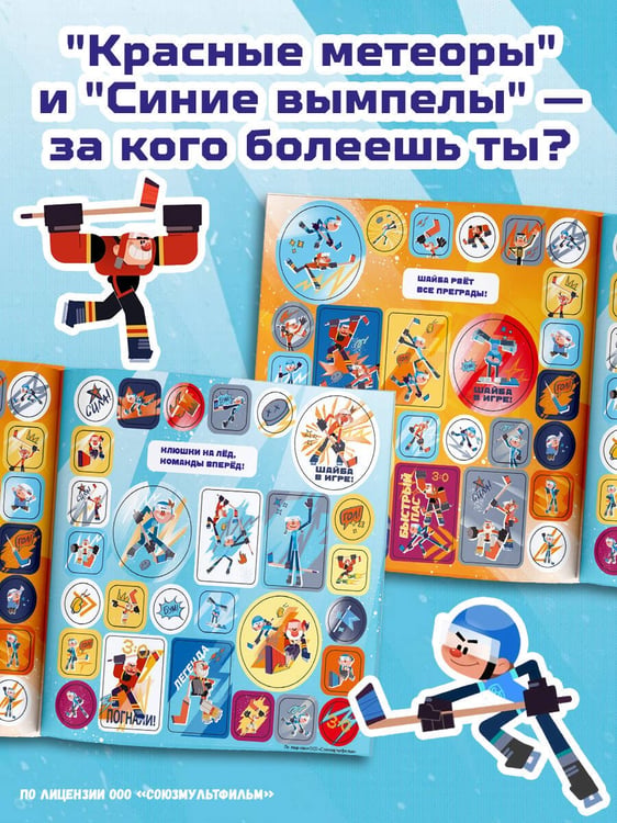 Дополнительное изображение книги «Чемпионы. Альбом с наклейками (синий)»