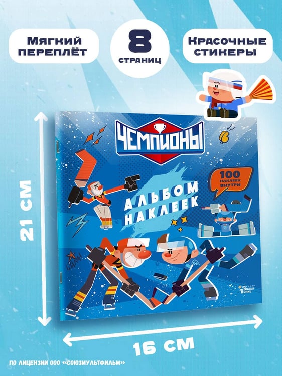 Дополнительное изображение книги «Чемпионы. Альбом с наклейками (синий)»