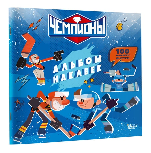 Дополнительное изображение книги «Чемпионы. Альбом с наклейками (синий)»