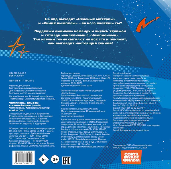 Дополнительное изображение книги «Чемпионы. Альбом с наклейками (синий)»