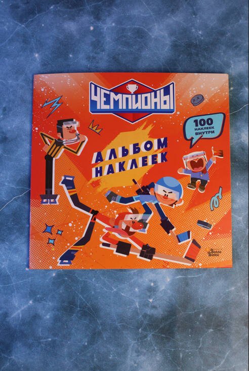 Дополнительное изображение книги «Чемпионы. Альбом с наклейками (красный)»