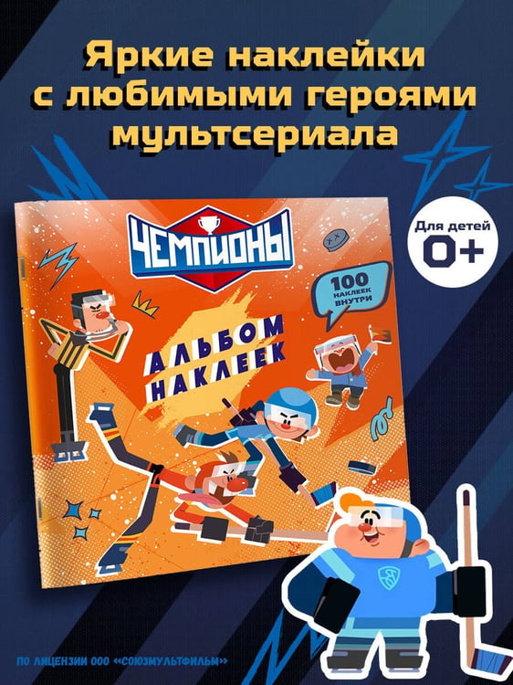 Дополнительное изображение книги «Чемпионы. Альбом с наклейками (красный)»
