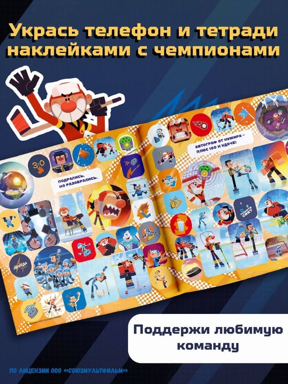 Дополнительное изображение книги «Чемпионы. Альбом с наклейками (красный)»