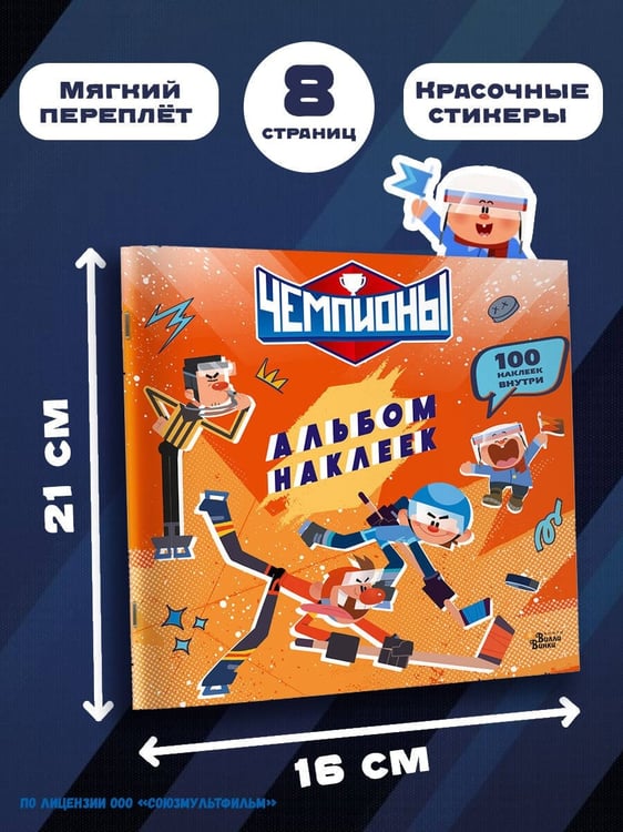 Дополнительное изображение книги «Чемпионы. Альбом с наклейками (красный)»