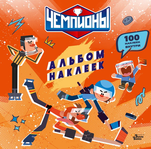 Обложка книги «Чемпионы. Альбом с наклейками (красный)», ISBN 9785171842482