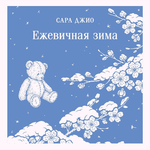 Дополнительное изображение книги «Ежевичная зима»