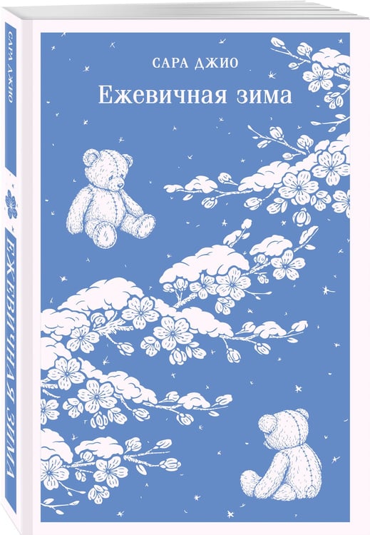 Дополнительное изображение книги «Ежевичная зима»