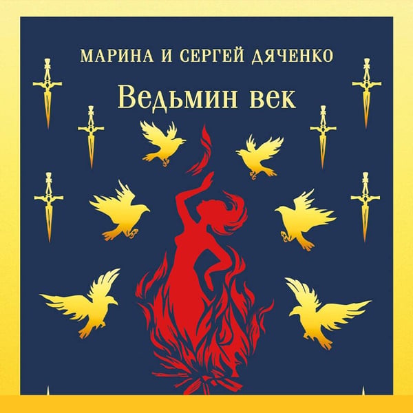 Дополнительное изображение книги «Ведьмин век»