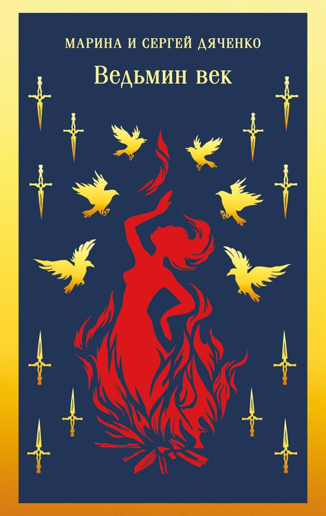 Обложка книги «Ведьмин век» — Дяченко (Ширшова) Марина Юрьевна;Дяченко Сергей Сергеевич, ISBN 9785042422829