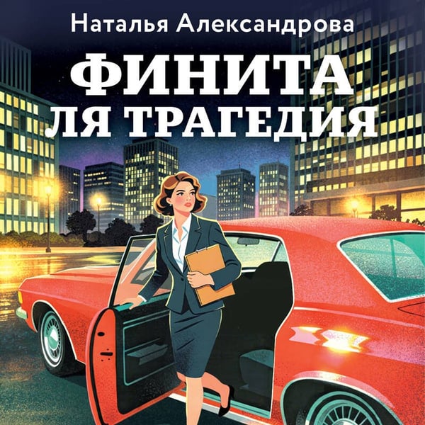 Дополнительное изображение книги «Финита ля трагедия»