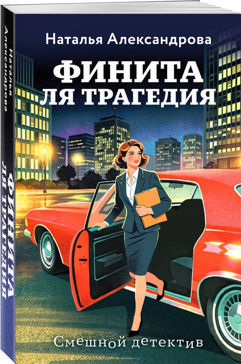 Дополнительное изображение книги «Финита ля трагедия»