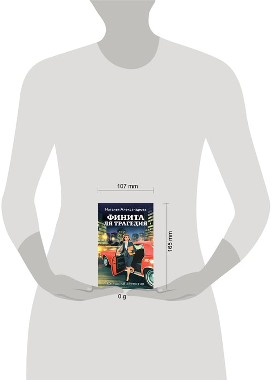 Дополнительное изображение книги «Финита ля трагедия»